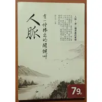 在飛比找蝦皮購物優惠-【探索書店55】人際關係 有一種勝出的關鍵叫人脈 孫大為 大