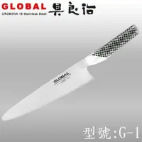 在飛比找ETMall東森購物網優惠-《日本YOSHIKIN》具良治GLOBALG-1日本專業廚刀