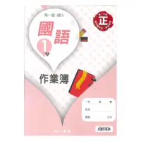 在飛比找樂天市場購物網優惠-南一國小作業簿國語1下