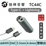 DDHIFI TC44C 3.5MM+4.4MM平衡解碼轉接頭-TYPE C+LIGHTNING版 小尾巴 | 強棒電子