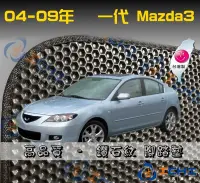 在飛比找Yahoo!奇摩拍賣優惠-【鑽石紋】04-09年 一代  mazda3腳踏墊 /台灣製