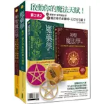 魔藥學+神聖魔法學+神聖幾何魔法藥草祈願球+神聖五芒星守護卡（啟動魔法天賦套組）【金石堂】