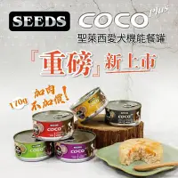 在飛比找蝦皮購物優惠-SEED惜時聖萊西COCO PLUS 狗罐頭-160G整箱價