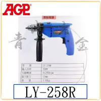 在飛比找Yahoo!奇摩拍賣優惠-『青山六金』附發票 AGP LY-258R 震動電鑽 電鑽 