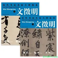 在飛比找Yahoo!奇摩拍賣優惠-2冊 文征明：七律詩+五律詩