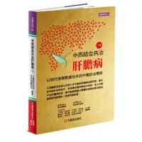 在飛比找蝦皮商城優惠-中西結合共治肝膽病(上)以現代檢驗數據為本的中醫診治實錄(李