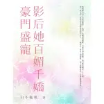 【MOMOBOOK】豪門盛寵影后她百媚千嬌 全(電子書)