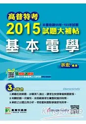 在飛比找樂天市場購物網優惠-2015試題大補帖【基本電學】(99-103年試題)