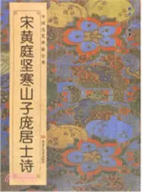 在飛比找三民網路書店優惠-宋‧黃庭堅《寒山子龐居士詩》（簡體書）