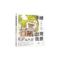 在飛比找momo購物網優惠-手繪台灣街景：老街、舊城、古屋，用畫筆分享市井中的台灣味