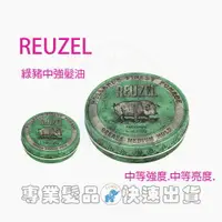 在飛比找樂天市場購物網優惠-REUZEL 復古髮油 綠豬水性髮油 113g 4oz 公司