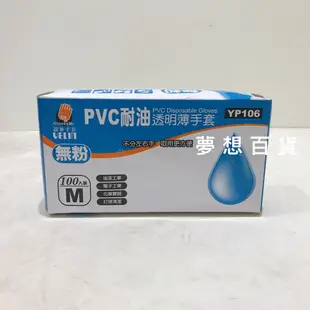 PVC 耐油透明薄手套YP106 透明手套 作業手套 誼林手套 實驗手套 染髮手套 園藝手套（伊凡卡百貨）