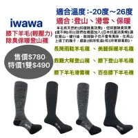 在飛比找蝦皮購物優惠-iwawa 膝下登山羊毛襪 滑雪襪 保暖襪 救難大隊專用襪 