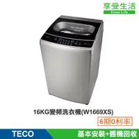在飛比找蝦皮商城優惠-TECO 東元 16kg DD直驅變頻洗衣機(W1669XS