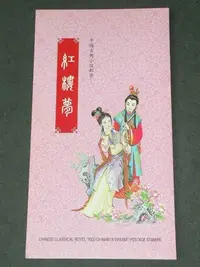 在飛比找Yahoo!奇摩拍賣優惠-【愛郵者】〈空白護票卡〉87年 中國古典小說-紅樓夢 直接買