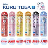 在飛比找蝦皮購物優惠-✅現貨商品✅日本三麗鷗 UNI KURU TOGA自動筆 3