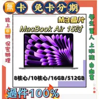 在飛比找蝦皮購物優惠-15吋 M3晶片分期 Apple MacBook Air (