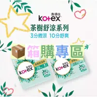 在飛比找蝦皮購物優惠-#箱購#Kotex靠得住 茶樹舒涼棉(涼感衛生棉)日用23公