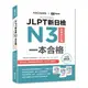 EZ叢書館JLPT新日檢N3一本合格（附單字句型記憶小冊音檔MP3＋模擬試題暨詳解4回）