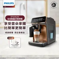 在飛比找ETMall東森購物網優惠-Philips 飛利浦 全自動義式咖啡機 EP3246(金)