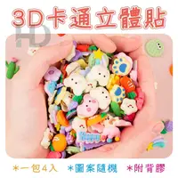 在飛比找蝦皮購物優惠-DIY軟膠3D立體貼紙 3D立體貼片 兒童貼紙 可愛卡通貼紙