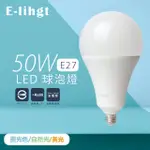 【E極亮】2入組 LED燈泡 50W 白光 黃光 E27 全電壓 LED球泡燈