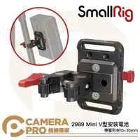 在飛比找樂天市場購物網優惠-◎相機專家◎ SmallRig 2989 Mini V 型安