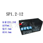 《電池商城》全新 深循環電池 SP1.2-12(12V1.2AH)同NP1.2-12完全密閉式電池