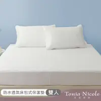 在飛比找PChome24h購物優惠-Tonia Nicole東妮寢飾 防水透氣包式保潔墊(雙人)