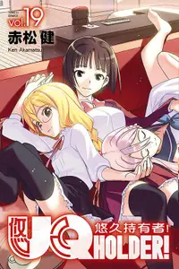 在飛比找誠品線上優惠-UQ HOLDER! 悠久持有者 19