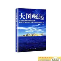 在飛比找Yahoo!奇摩拍賣優惠-現貨直出 大國崛起解讀15世紀以來9個世界性大國崛起的歷史【