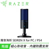 在飛比找有閑購物優惠-Razer 雷蛇 Seiren X 魔音海妖X for PC