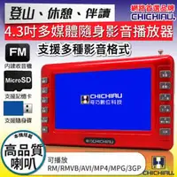 在飛比找PChome商店街優惠-【CHICHIAU】 4.3吋多功能LCD隨身型多媒體影音播