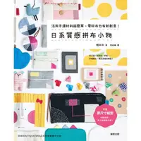 在飛比找momo購物網優惠-【MyBook】日系質感拼布小物：活用手邊材料超簡單，零碎布
