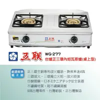 在飛比找蝦皮購物優惠-【LIFE&LOVE】 五聯 WG-277 台爐正三環內焰桌