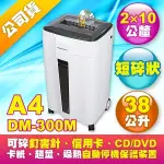 ☆天辰3C☆板橋 碎紙機 警衛牌 A4 短碎狀 碎紙機 DM-300M型 (三入口雙鋼刀)