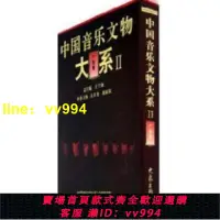 在飛比找樂天市場購物網優惠-中國音樂文物大系Ⅱ廣東卷(10.09) 王子初 正版書籍 新