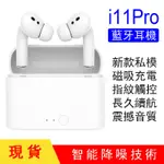 新品私模 3代I11/I12 PRO TWS無線藍牙耳機三代無線耳機  音樂 運動 健身