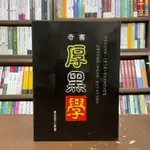 <全新>文國出版 文學【奇書厚黑學(李宗吾)】(2004年9月)(17-005)