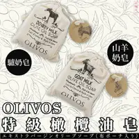 在飛比找樂天市場購物網優惠-土耳其手工皂【OLIVOS】特級初榨橄欖油 山羊奶皂/爐奶皂