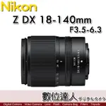 【數位達人】NIKON NIKKOR Z DX 18-140MM F3.5-6.3 VR 遠攝變焦鏡頭