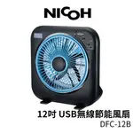 NICOH DCF-12B 12吋USB無線節能風扇