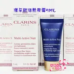 《蘭格爾美妝》全新CLARINS 克蘭詩 漾采肌活熬夜霜5ML~晚霜~全新百貨專櫃品~隨貨附發票