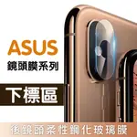 鏡頭膜 保護 ZENFONE ZS630KL 華碩系列下標區 後鏡頭 無損 高清 鋼化 玻璃 保護貼