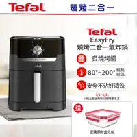 在飛比找誠品線上優惠-【Tefal法國特福】Easy Fry燒烤二合一氣炸鍋