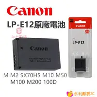 在飛比找蝦皮購物優惠-【熱銷出貨】Canon 佳能 LP-E12 原廠電池 EOS