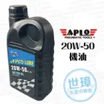 APOLUB 四行程引擎潤滑油(1L)  20W50 合成機油【世璋五金】