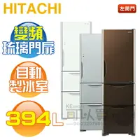 在飛比找樂天市場購物網優惠-HITACHI 日立 ( RG41BL ) 394公升 左開