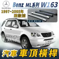 在飛比找樂天市場購物網優惠-1997-2005年 改款前 ML系列 W163 汽車 車頂