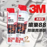 在飛比找蝦皮購物優惠-含稅 改良型 3M 噴樂88防鏽潤滑油 3M88 噴樂88 